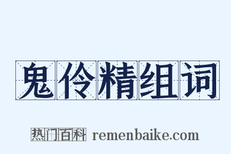 鬼伶精组词是什么意思的图片